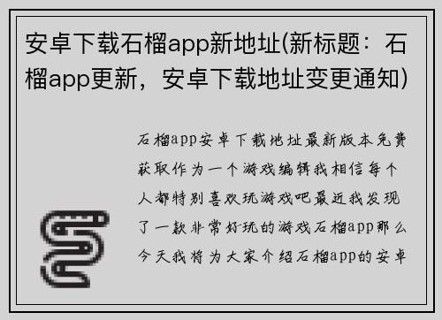安卓下载石榴app新地址(新标题：石榴app更新，安卓下载地址变更通知)