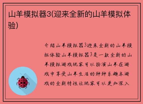山羊模拟器3(迎来全新的山羊模拟体验)