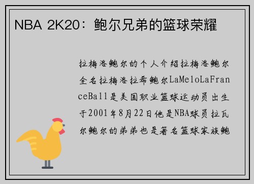 NBA 2K20：鲍尔兄弟的篮球荣耀