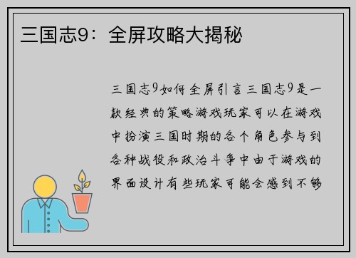 三国志9：全屏攻略大揭秘
