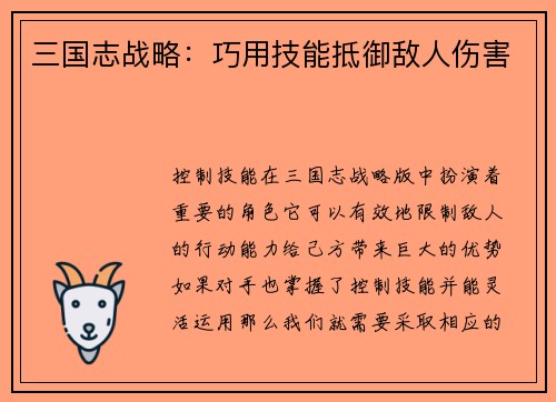 三国志战略：巧用技能抵御敌人伤害