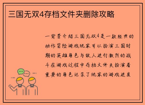 三国无双4存档文件夹删除攻略