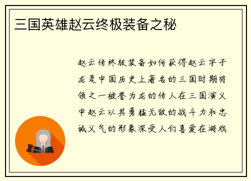 三国英雄赵云终极装备之秘