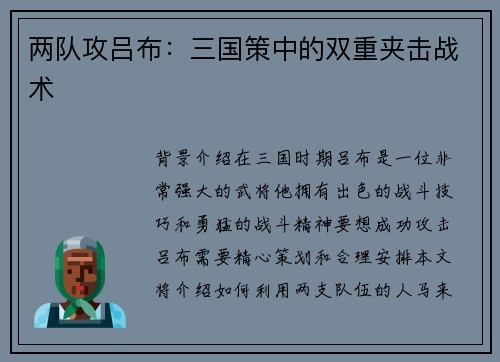 两队攻吕布：三国策中的双重夹击战术
