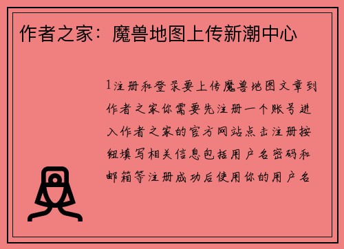 作者之家：魔兽地图上传新潮中心